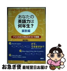 【中古】 あなたの英語力は何年生？ アメリカの小学生のテストで挑戦 算数編 / 開田 精一 / 講談社 [単行本]【ネコポス発送】