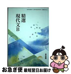 【中古】 新編現代文B 東京書籍 平成30年度版 文部科学省検定済教科書 高等学校国語科用 2 東書 現B 321 テキスト / 三角洋一 / 東京書籍 [その他]【ネコポス発送】