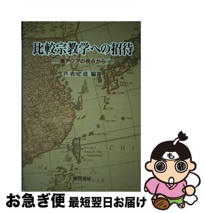 【中古】 比較宗教学への招待 東アジアの視点から / 芦名 定道 / 晃洋書房 [単行本]【ネコポス発送】