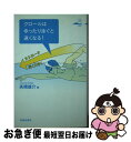 【中古】 クロールはゆったり泳ぐと速くなる！ / 高橋 雄介 / 池田書店 [単行本]【ネコポス発送】