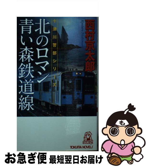 【中古】 北のロマン青い森鉄道線 / 西村京太郎 / 徳間書店 [新書]【ネコポス発送】