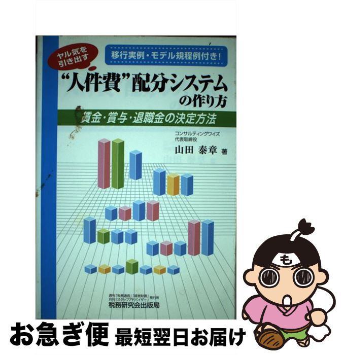 【中古】 “人件費”配分システムの作り方 ヤル気を引き出す / 山田 泰章 / 税務研究会 [単行本]【ネコポ..
