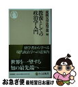 【中古】 教養としての政治学入門 / 成蹊大学法学部 / 筑摩書房 新書 【ネコポス発送】