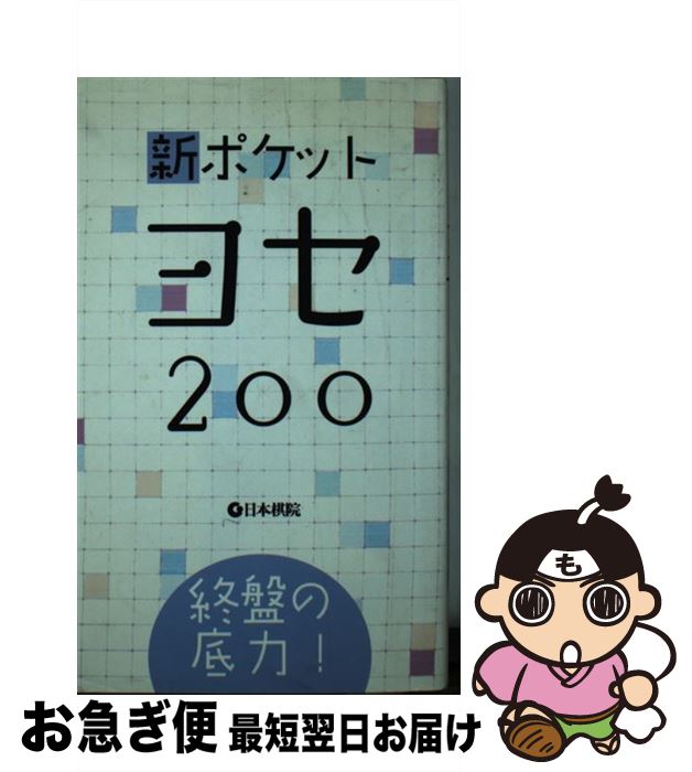 【中古】 新ポケットヨセ200 終盤の底力！ / 日本棋院 / 日本棋院 [新書]【ネコポス発送】