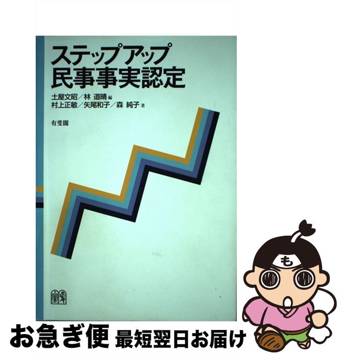 【中古】 ステップアップ民事事実認定 / 土屋 文昭, 林 道晴, 村上 正敏, 矢尾 和子, 森 純子 / 有斐閣 [単行本（ソフトカバー）]【ネコポス発送】