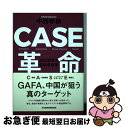 【中古】 CASE革命 2030年の自動車産業 / 中西 孝樹 / 日本経済新聞出版 [単行本（ソフトカバー）]【ネコポス発送】