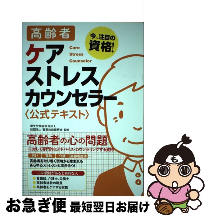 【中古】 高齢者ケアストレスカウンセラー〈公式テキスト〉 / 一般社団法人クオリティ・オブ・ライフ支援振興会, 厚生労働省認可法人財団法人職業技能振興会 / [単行本]【ネコポス発送】