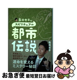 【中古】 島田秀平のスピリチュアル都市伝説 / 島田 秀平 / 学研プラス [単行本]【ネコポス発送】