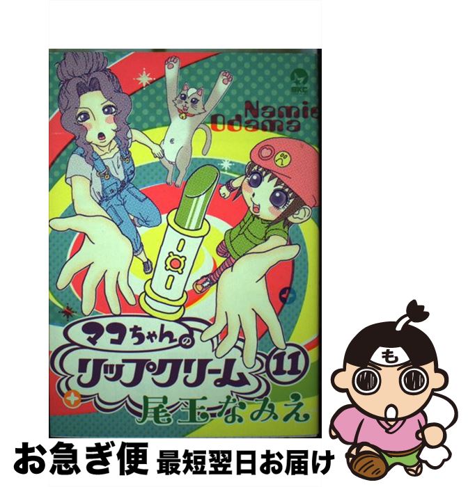 【中古】 マコちゃんのリップクリーム 11 / 尾玉 なみえ / 講談社 [コミック]【ネコポス発送】