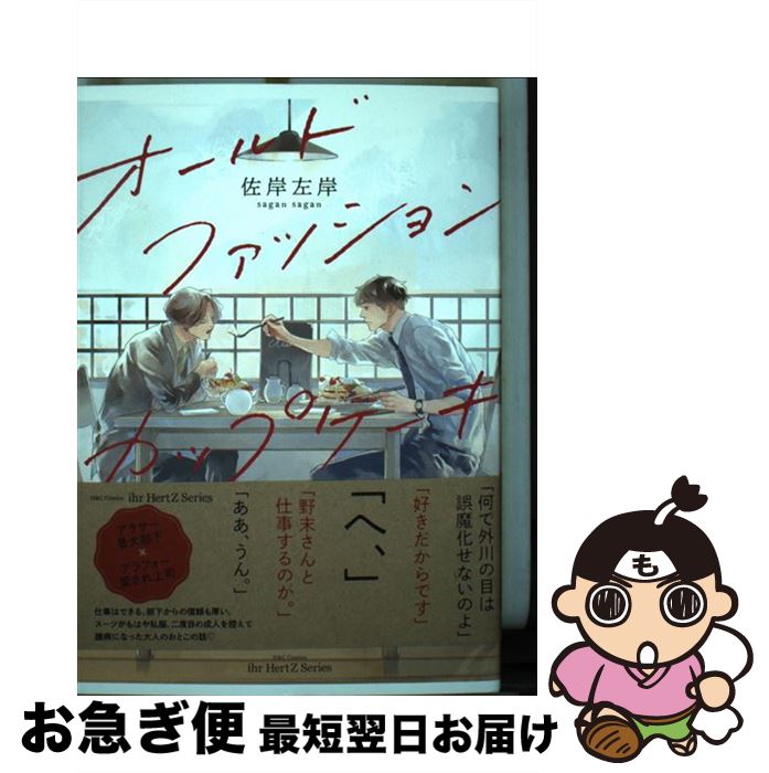 【中古】 オールドファッションカップケーキ / 佐岸 左岸 / 大洋図書 [コミック]【ネコポス発送】