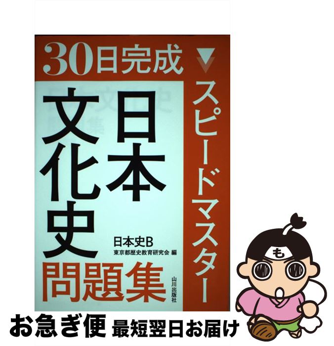 【中古】 スピードマスター日本史