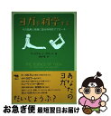 【中古】 ヨガを科学する その効用と危険に迫る科学的アプローチ / ウィリアム・J. ブロード, 坂本 律, William J. Broad / 晶文社 [単...