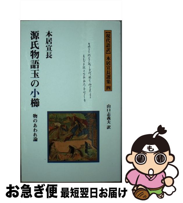 【中古】 源氏物語玉の小櫛 物のあわれ論 / 本居 宣長, 山口 志義夫 / 多摩通信社 [新書]【ネコポス発送】