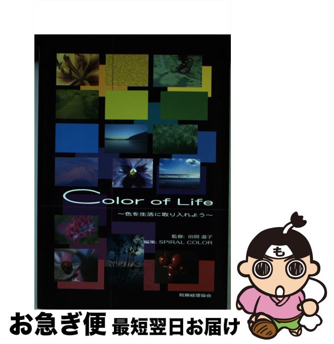 著者：SPIRAL COLOR出版社：税務経理協会サイズ：単行本ISBN-10：4419054077ISBN-13：9784419054076■こちらの商品もオススメです ● 色で魅せる！ 人生を華やかに変える勝負カラー / 田岡道子 / 青月社 [単行本（ソフトカバー）] ■通常24時間以内に出荷可能です。■ネコポスで送料は1～3点で298円、4点で328円。5点以上で600円からとなります。※2,500円以上の購入で送料無料。※多数ご購入頂いた場合は、宅配便での発送になる場合があります。■ただいま、オリジナルカレンダーをプレゼントしております。■送料無料の「もったいない本舗本店」もご利用ください。メール便送料無料です。■まとめ買いの方は「もったいない本舗　おまとめ店」がお買い得です。■中古品ではございますが、良好なコンディションです。決済はクレジットカード等、各種決済方法がご利用可能です。■万が一品質に不備が有った場合は、返金対応。■クリーニング済み。■商品画像に「帯」が付いているものがありますが、中古品のため、実際の商品には付いていない場合がございます。■商品状態の表記につきまして・非常に良い：　　使用されてはいますが、　　非常にきれいな状態です。　　書き込みや線引きはありません。・良い：　　比較的綺麗な状態の商品です。　　ページやカバーに欠品はありません。　　文章を読むのに支障はありません。・可：　　文章が問題なく読める状態の商品です。　　マーカーやペンで書込があることがあります。　　商品の痛みがある場合があります。