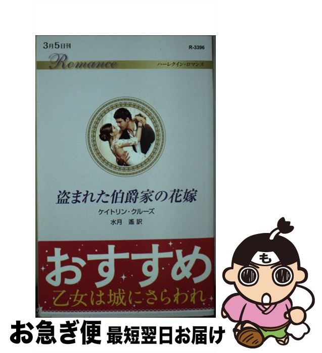 【中古】 盗まれた伯爵家の花嫁 / ケイトリン クルーズ, 水月 遙 / ハーパーコリンズ・ジャパン [新書]【ネコポス発送】