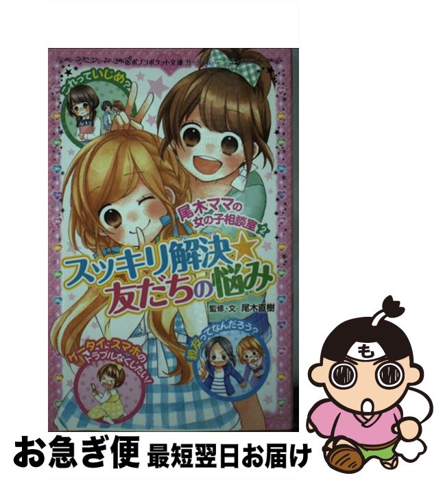 【中古】 尾木ママの女の子相談室 2 / 尾木 直樹 / ポプラ社 [単行本]【ネコポス発送】