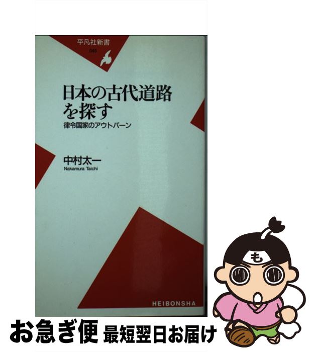 【中古】 日本の古代道路を探す 律令国家のアウトバーン / 中村 太一 / 平凡社 [新書]【ネコポス発送】
