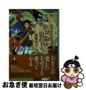  弥助、命を狙われる 妖怪の子預かります　8 / 廣嶋 玲子 / 東京創元社 