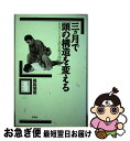 楽天もったいない本舗　お急ぎ便店【中古】 三ヵ月で頭の構造を変える 自分でできる潜在能力開発法 / 岡島 瑞徳 / 宝島社 [単行本]【ネコポス発送】