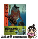 【中古】 エジプトの文明 古代オリ