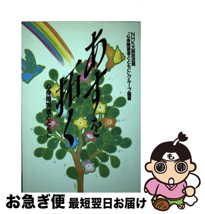 【中古】 あすを拓く 心身障害者とともに / NHK大阪放送局心身障害者とともにグルー / NHK出版 [単行本]【ネコポス発送】