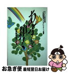 【中古】 あすを拓く 心身障害者とともに / NHK大阪放送局心身障害者とともにグルー / NHK出版 [単行本]【ネコポス発送】