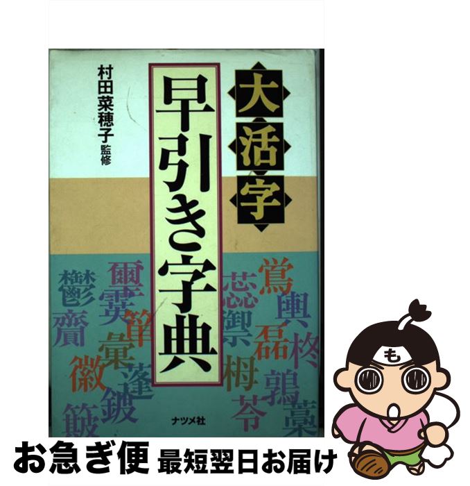 【中古】 大活字早引き字典 / ナツメ社 / ナツメ社 [単行本]【ネコポス発送】