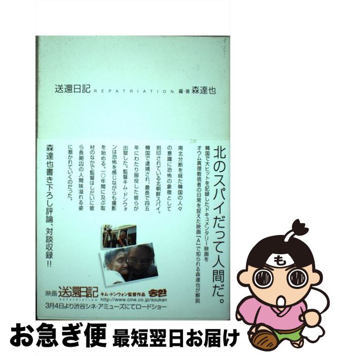 【中古】 送還日記 映画『送還日記』公式パンフレット / 森 達也 / リトルモア [単行本]【ネコポス発送】