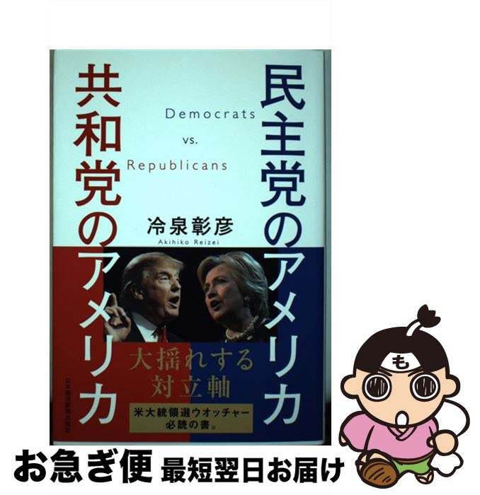 【中古】 民主党のアメリカ共和党のアメリカ / 冷泉 彰彦 / 日経BPマーケティング(日本経済新聞出版 単行本 【ネコポス発送】