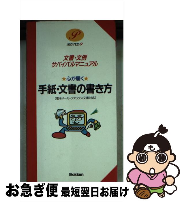 【中古】 心が届く手紙・文書の書き方 文書・文例サバイバル・マニュアル　電子メール・ファ / 学研プラス / 学研プラス [文庫]【ネコポス発送】