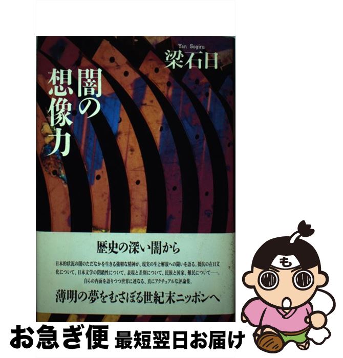 【中古】 闇の想像力 / 梁 石日 / 解放出版社 [単行本]【ネコポス発送】