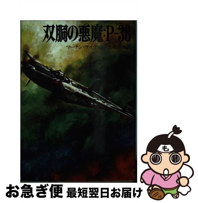 【中古】 双胴の悪魔：Pー38 / マーチン ケイディン, 矢嶋 由哉 / 朝日ソノラマ [文庫]【ネコポス発送】