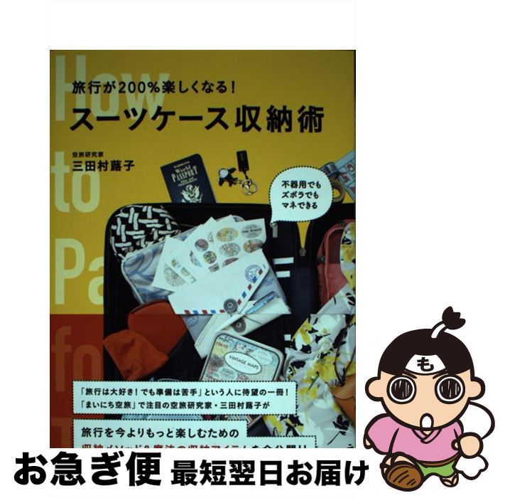 【中古】 旅行が200％楽しくなる！スーツケース収納術 / 三田村 蕗子 / 辰巳出版 [単行本（ソフトカバー）]【ネコポス発送】