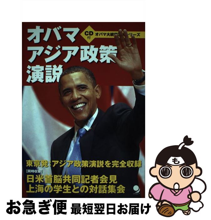 【中古】 オバマアジア政策演説 日米共同記者会見・中国対話集会 / コスモピア編集部 / コスモピア [単行本（ソフトカバー）]【ネコポス発送】