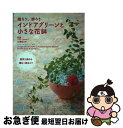 【中古】 インドアグリーンと小さな花鉢 贈ろう、飾ろう 運気を高める贈る&飾るコツ / 杉原 梨江子, 青山フラワーマーケットbyJungleCOLLECTIO...