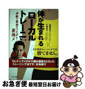 【中古】 体が生まれ変わる「ローカル筋」トレーニング 神経と筋肉のつながりを促す最強メソッド / 金岡 恒治, 小泉 圭介 / マキノ出版 [単行本(ソフトカバ...