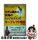 【中古】 世界が認めた究極のシンプルスイングキープレフト理論 世界的ティーチングプロ団体の「マスター」が初公開! / 和田 泰朗 / 日本文 [単行本(ソフトカ...