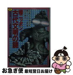 【中古】 超ニッポン古代文明の謎 日本人は栄光を誇ったムー帝国の子孫！？ / 志茂田 景樹 / ベストセラーズ [文庫]【ネコポス発送】