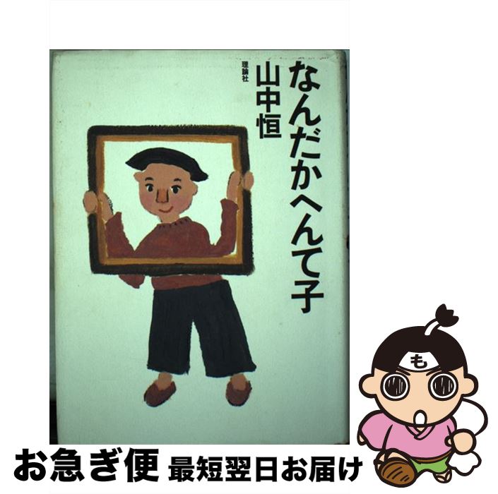 【中古】 なんだかへんて子 / 山中 恒 / 理論社 [単行本]【ネコポス発送】