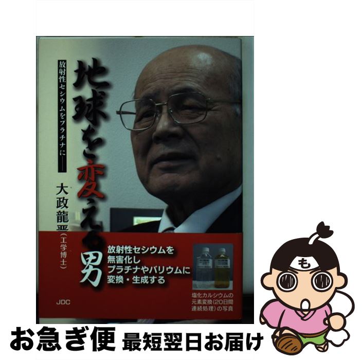 【中古】 地球を変える男 放射性セシウムをプラチナに / 大政 龍晋 / JDC出版 [単行本]【ネコポス発送】