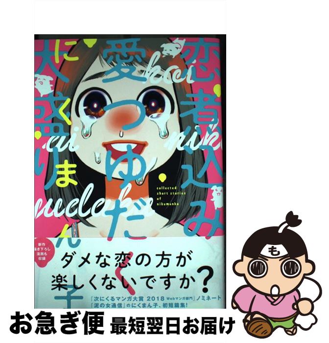 【中古】 恋煮込み愛つゆだく大盛