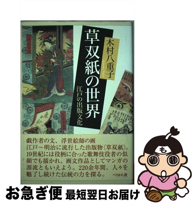 【中古】 草双紙の世界 江戸の出版文化 / 木村 八重子 / ぺりかん社 [単行本]【ネコポス発送】