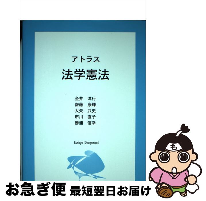 【中古】 アトラス 法学憲法 金井洋行 ,斎藤康輝 ,大矢武史 ,市川直子 ,勝浦信幸 / 金井洋行 / 文教出版会 [単行本（ソフトカバー）]【ネコポス発送】