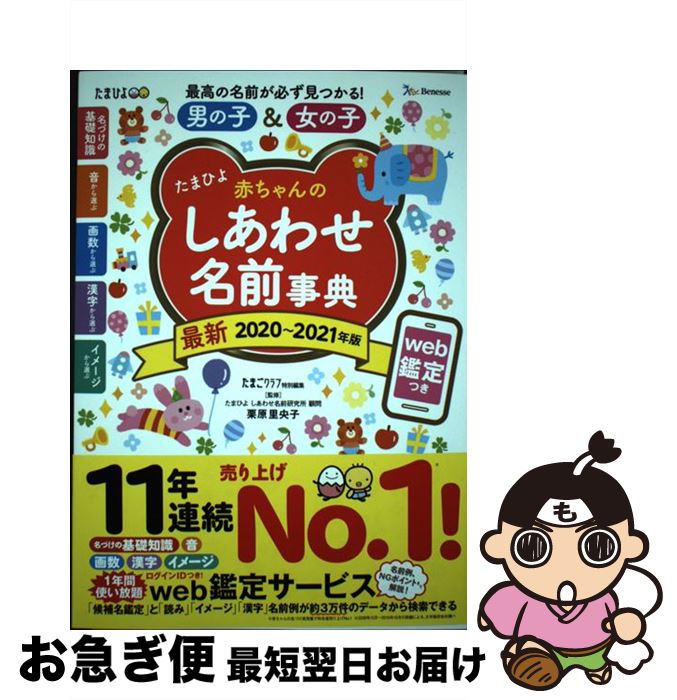 【中古】 たまひよ赤ちゃんのしあわせ名前事典 web鑑定つき 2020～2021年版 / 栗原 里央子, たまごクラブ / ベネッセ…