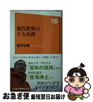 【中古】 現代世界の十大小説 / 池澤 夏樹 / NHK出版 [新書]【ネコポス発送】