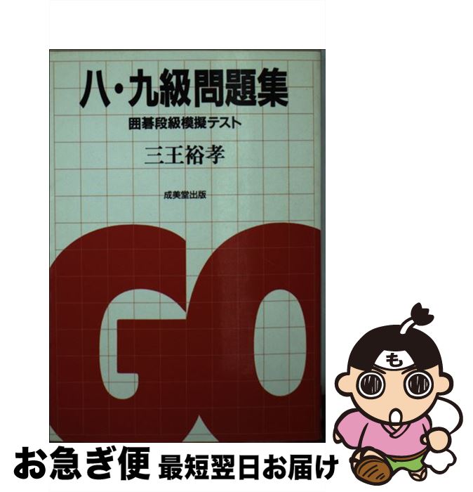 【中古】 囲碁段級模擬テスト八・九級問題集 / 三王裕孝 / 成美堂出版 [単行本]【ネコポス発送】