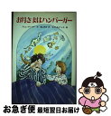 【中古】 お月さまはハンバーガー / アヒム ブレーガー, ながしま よういち, 遠山 明子 / 講談社 [単行本]【ネコポス発送】