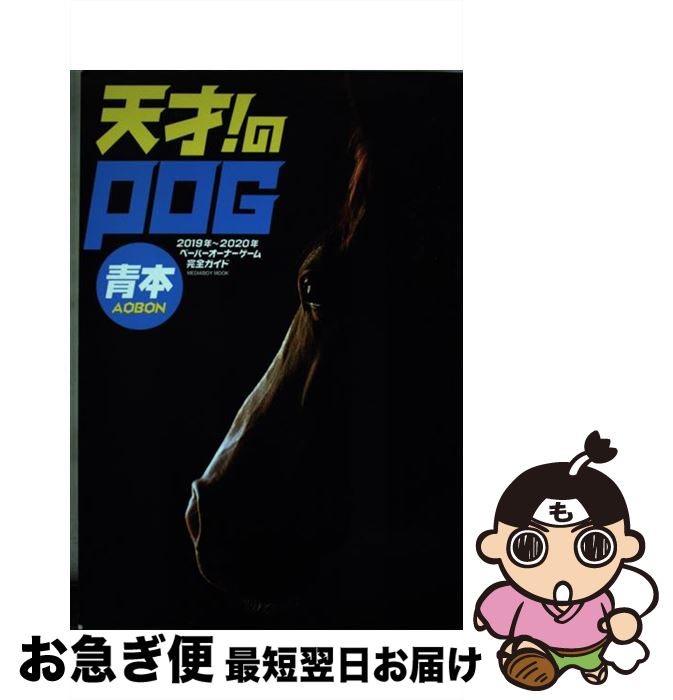 【中古】 天才！のPOG青本 ペーパーオーナーゲーム完全ガイド 2019年～2020年 / メディアボーイ / メディアボーイ [ムック]【ネコポス発送】