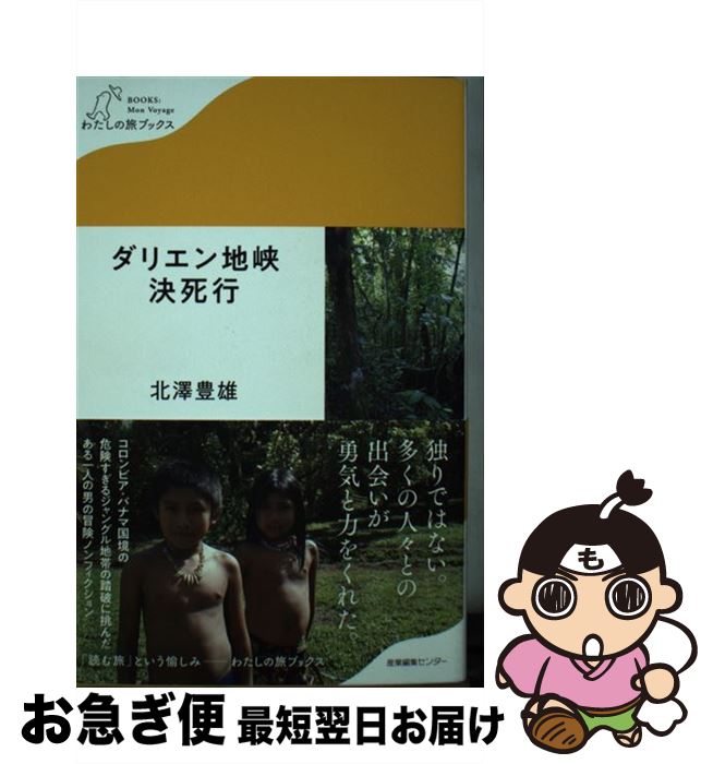 【中古】 ダリエン地峡決死行 / 北澤 豊雄 / 産業編集センター [単行本（ソフトカバー）]【ネコポス発送】