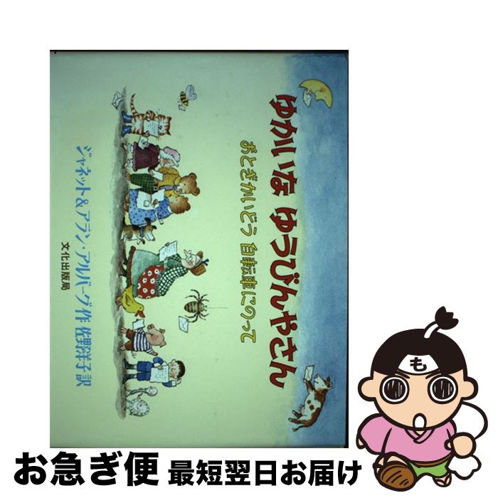 【中古】 ゆかいなゆうびんやさん おとぎかいどう自転車にのって / J. ジャネット アルバーグ A. アラン アルバーグ 佐野 洋子 / 文化出版局 [単行本 ソフトカバー ]【ネコポス発送】